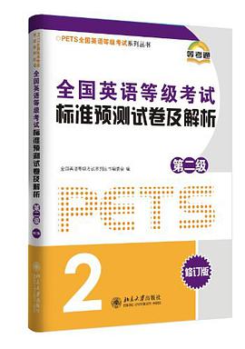 全国英语等级考试标准预测试卷及解析