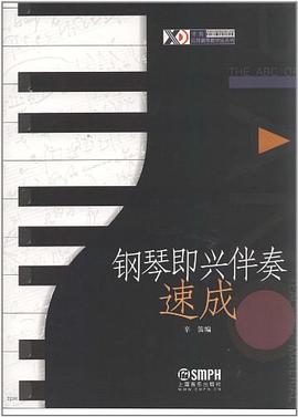 鋼琴即興伴奏速成 pdf epub mobi 電子書 下載