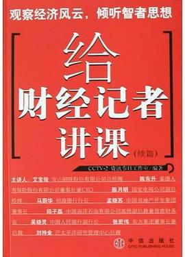 给财经记者讲课(续篇) pdf epub mobi 电子书 下载