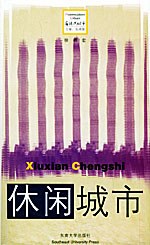 休闲城市 pdf epub mobi 电子书 下载