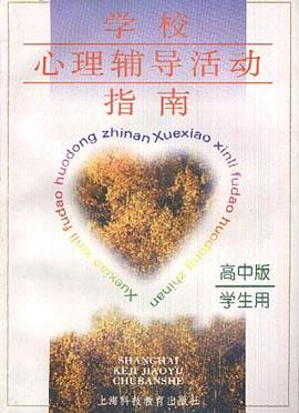 学校心理辅导活动指南--高中版（学生用） pdf epub mobi 电子书 下载