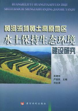 黄河流域黄土高原地区水土保持生态环境建设研究 pdf epub mobi 电子书 下载