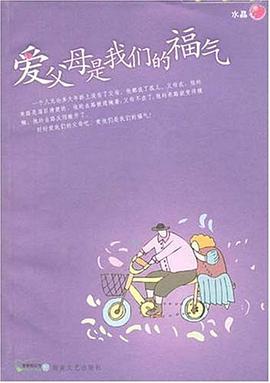 爱父母是我们的福气 pdf epub mobi 电子书 下载