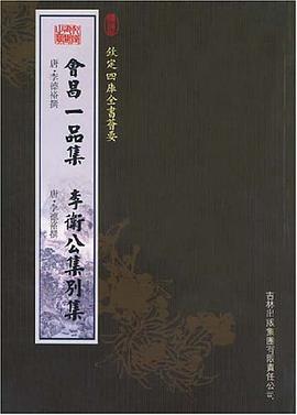 会昌一品集李卫公集别集 pdf epub mobi 电子书 下载