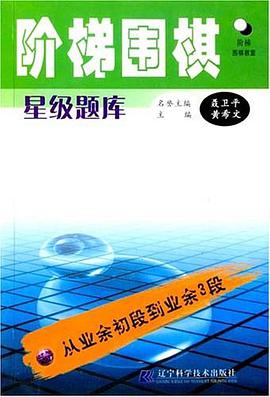 阶梯围棋星级题库·从业余初段到业余3段 pdf epub mobi 电子书 下载