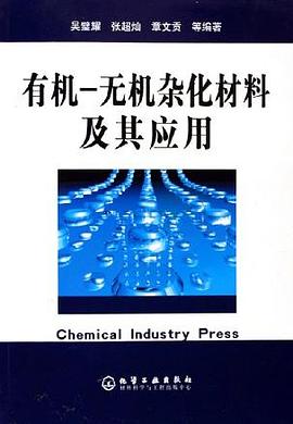 有机-无机杂化材料及其应用 pdf epub mobi 电子书 下载
