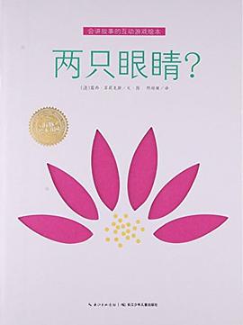 海豚绘本花园·会讲故事的互动游戏绘本