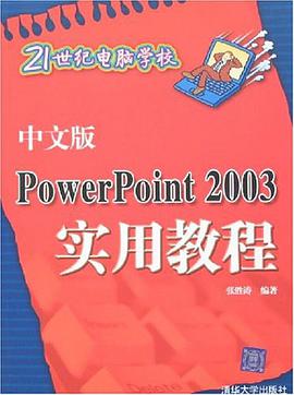中文版PowerPoint 2003实用教程