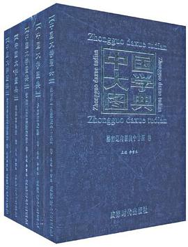 中国大学图典（全五卷） pdf epub mobi 电子书 下载