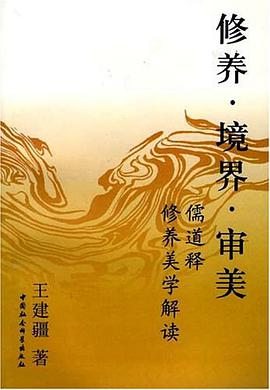 修养境界审美 pdf epub mobi 电子书 下载