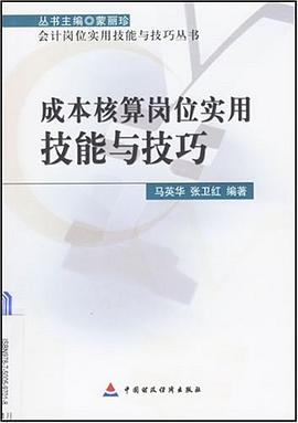 成本核算岗位实用技能与技巧