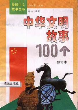 中华文明故事100个 pdf epub mobi 电子书 下载