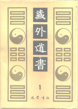 藏外道书 pdf epub mobi 电子书 下载