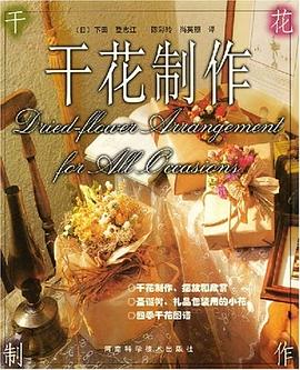 干花制作 pdf epub mobi 电子书 下载