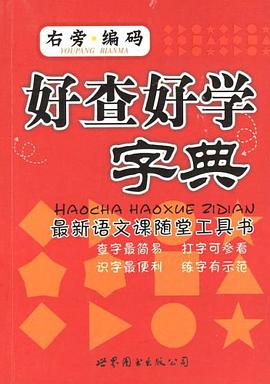 好查好学字典 pdf epub mobi 电子书 下载