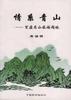 情系青山--百座名山旅游题咏 pdf epub mobi 电子书 下载