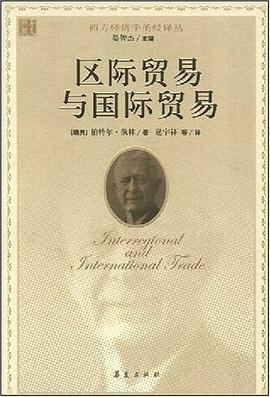 区际贸易与国际贸易 pdf epub mobi 电子书 下载