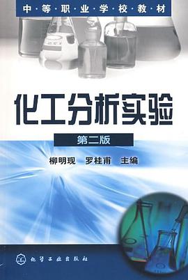 化工分析实验 pdf epub mobi 电子书 下载