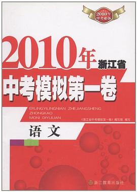 2010年浙江省中考模拟第一卷·语文 pdf epub mobi 电子书 下载