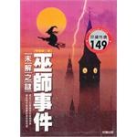 巫師事件未解之謎 pdf epub mobi 電子書 下載