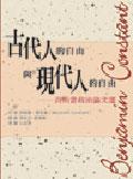 古代人的自由與現代人的自由 pdf epub mobi 电子书 下载