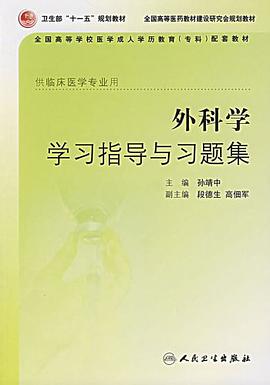 外科学学习指导与习题集 pdf epub mobi 电子书 下载