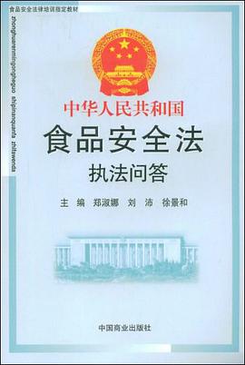 中华人民共和国食品安全法执法问答 pdf epub mobi 电子书 下载