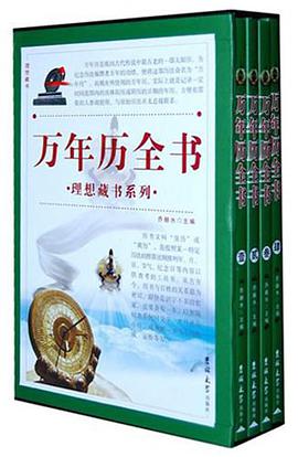 萬年曆全書（全四捲） pdf epub mobi 電子書 下載