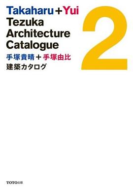 手塚貴晴+手塚由比 建築カタログ 2 pdf epub mobi 电子书 下载