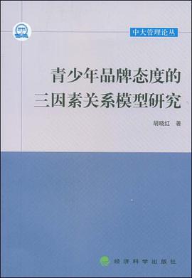 青少年品牌态度的三因素关系模型研究 pdf epub mobi 电子书 下载