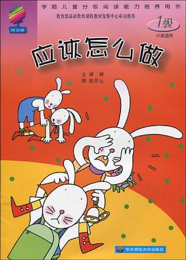 应该怎么做-阅读树-1级小班适用 pdf epub mobi 电子书 下载