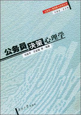 公务员决策心理学 pdf epub mobi 电子书 下载