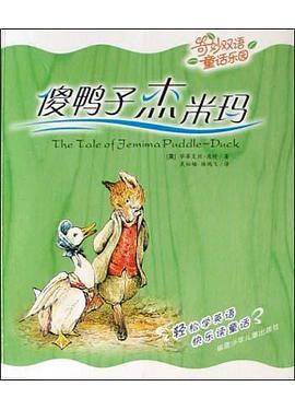 傻鴨子傑米瑪/奇妙雙語童話樂園 pdf epub mobi 電子書 下載