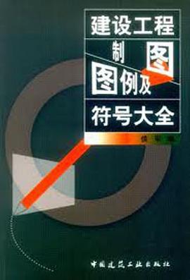 建设工程制图图例及符号大全 pdf epub mobi 电子书 下载