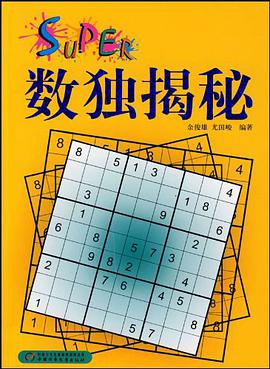 数独揭秘 pdf epub mobi 电子书 下载