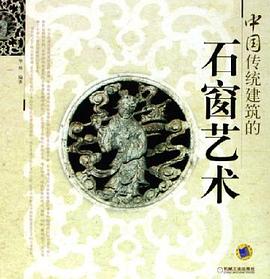 中国传统建筑的石窗艺术 pdf epub mobi 电子书 下载