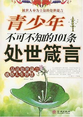 青少年不可不知的101条处世箴言 pdf epub mobi 电子书 下载