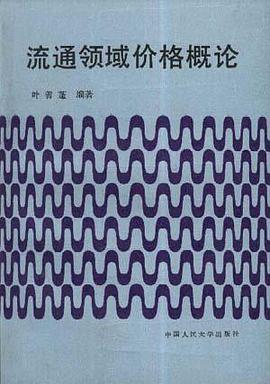 流通领域价格概论 pdf epub mobi 电子书 下载