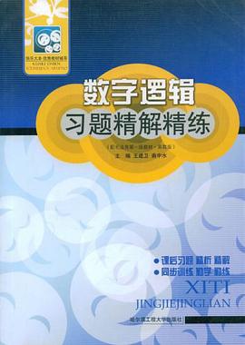 数字逻辑习题精解精练 pdf epub mobi 电子书 下载