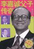 李嘉诚父子传奇 pdf epub mobi 电子书 下载
