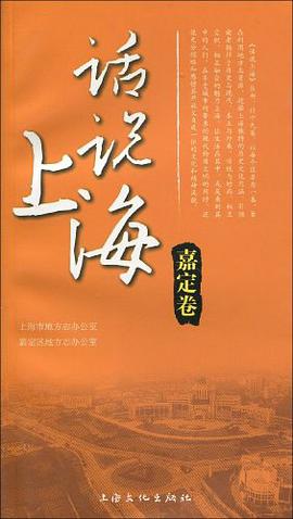 话说上海 嘉定卷 pdf epub mobi 电子书 下载