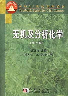 无机及分析化学 pdf epub mobi 电子书 下载