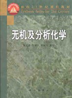 无机及分析化学 pdf epub mobi 电子书 下载