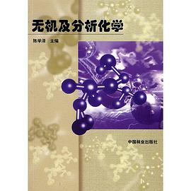 无机及分析化学