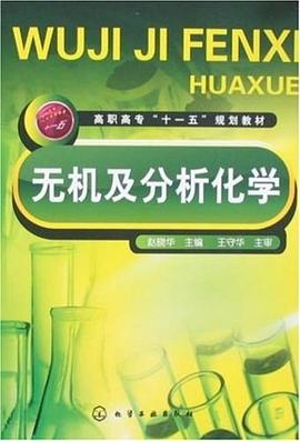 无机及分析化学 pdf epub mobi 电子书 下载