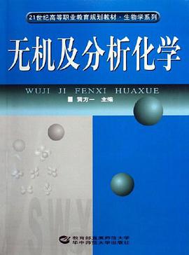 无机及分析化学