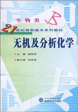 无机及分析化学 pdf epub mobi 电子书 下载