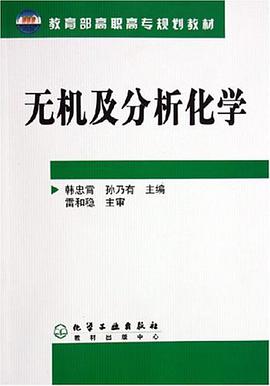 无机及分析化学 pdf epub mobi 电子书 下载