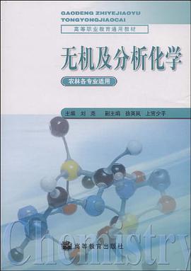 无机及分析化学 pdf epub mobi 电子书 下载