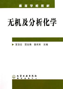 无机及分析化学 pdf epub mobi 电子书 下载